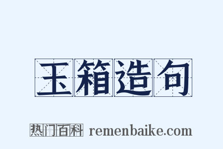 玉箱造句是什么意思的图片